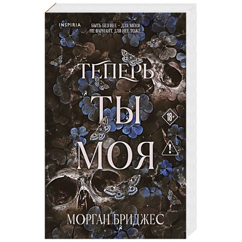 Теперь ты моя