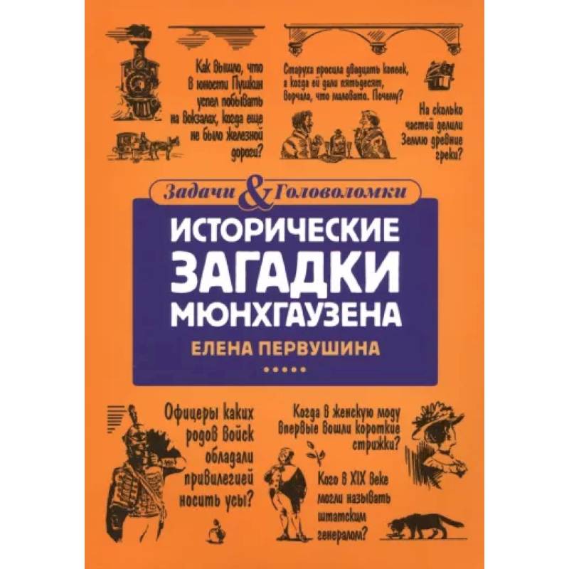 Исторические загадки Мюнхгаузена