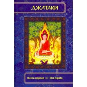 Джатаки. Книга 1 Eka-nipata