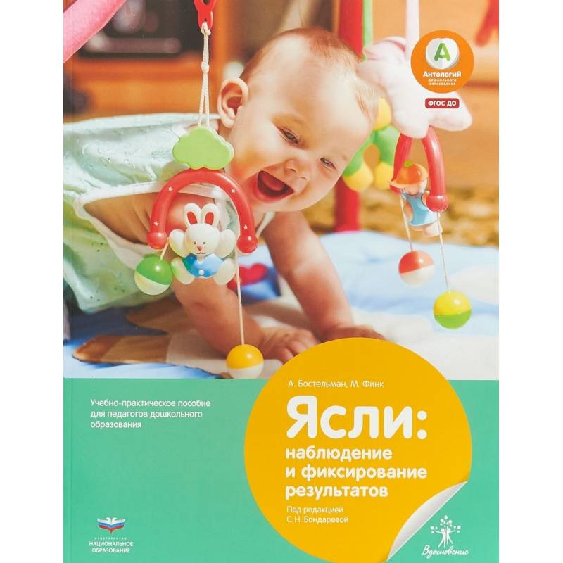 Ясли. Наблюдение и фиксирование результатов. Учебно-практическое пособие для педагогов