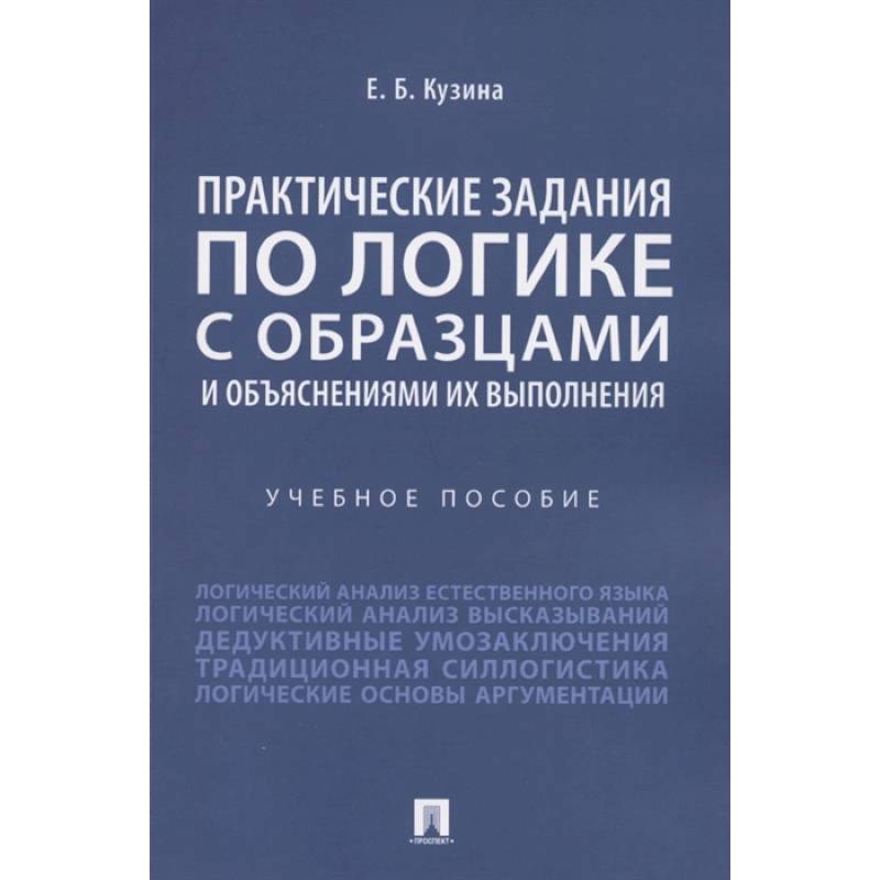 Практические задания по логике с образцами и объяснениями их выполнения. Учебное пособие