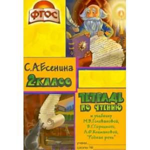 Чтение. 2 класс. Тетрадь к учебнику 'Родная речь' М.В.Головановой, В.Г.Горецкого. ФГОС