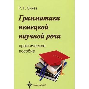 Грамматика немецкой научной речи
