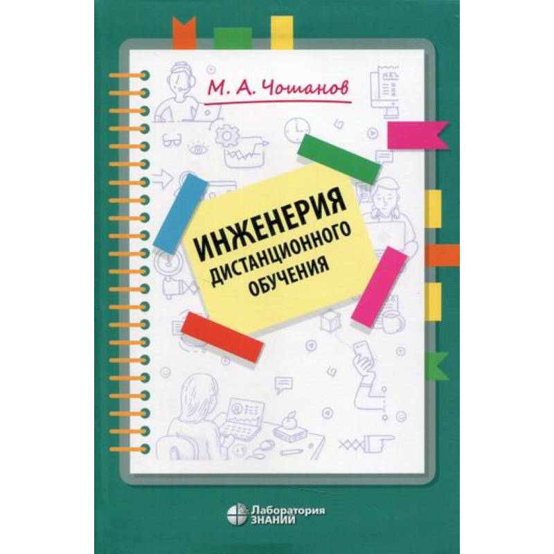 Инженерия дистанционного обучения