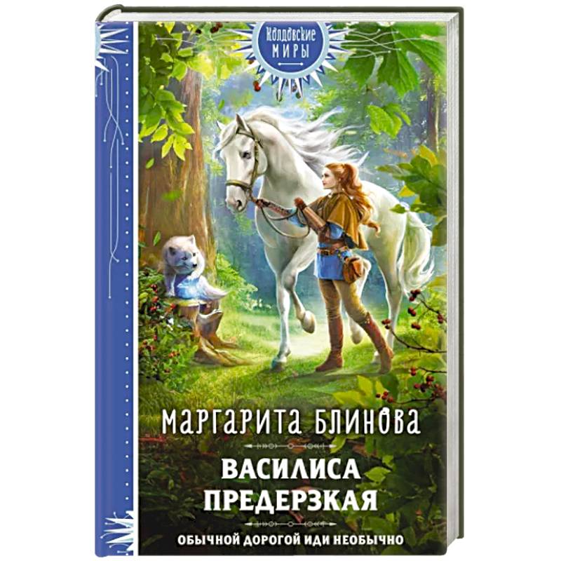 Василиса Предерзкая