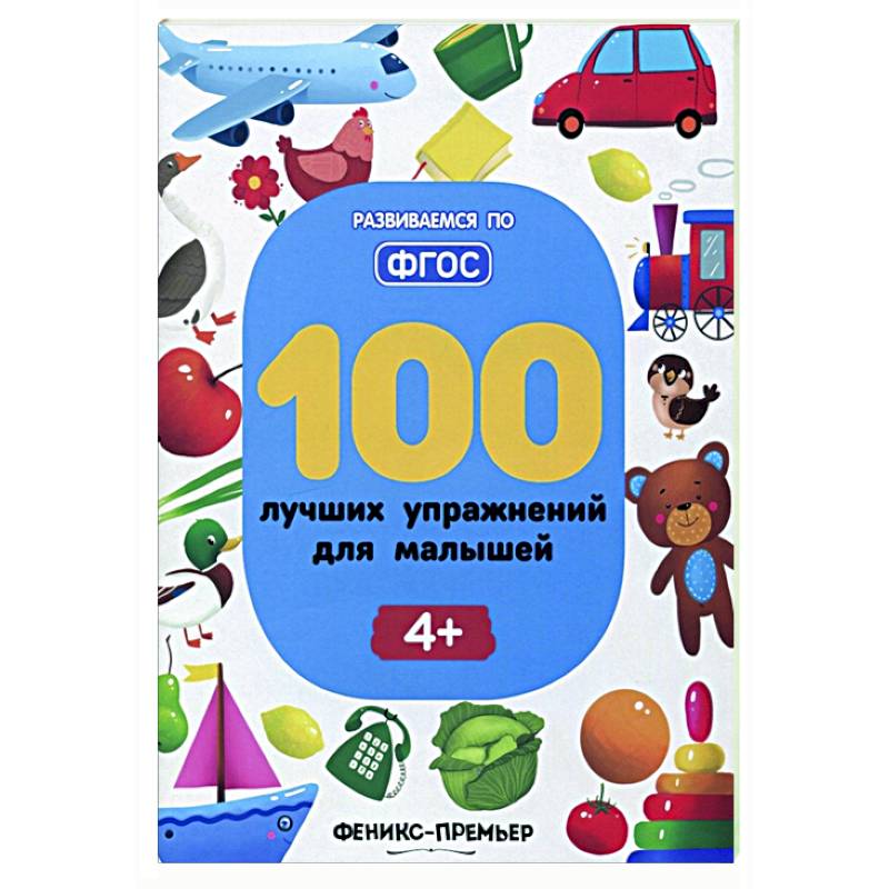 100 лучших упражнений для малышей