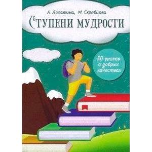 Начала мудрости: 50 уроков  о добрых качествах