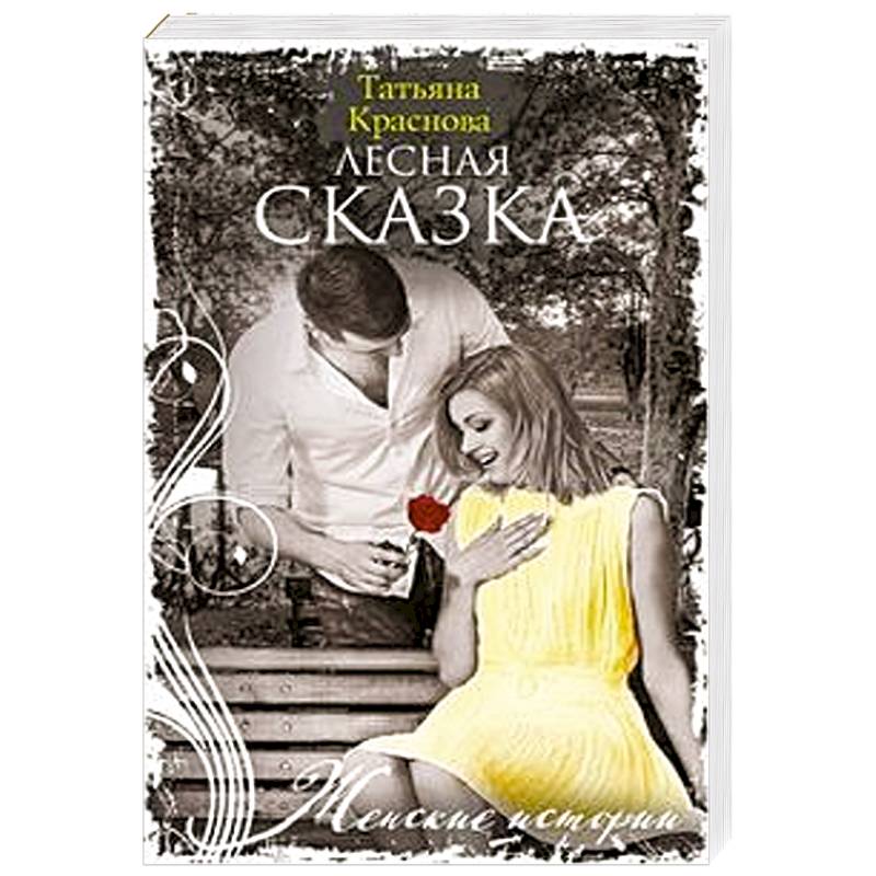 Лесная сказка