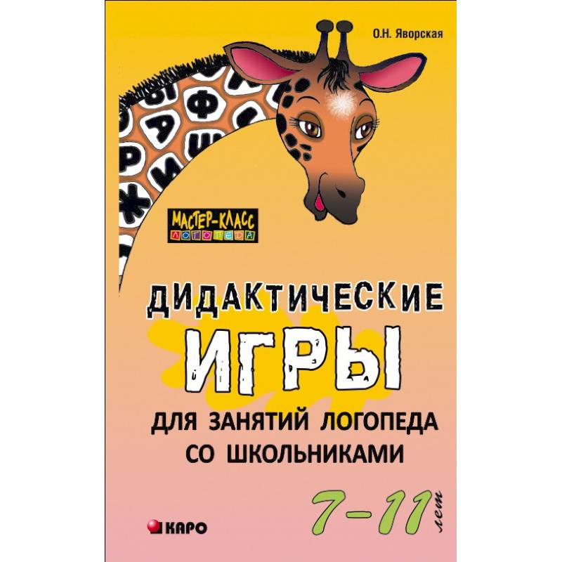 Дидактические игры для занятий логопеда со школьниками 7-11 лет