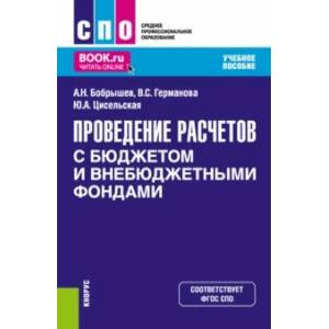 Проведение расчетов с бюджетом и внебюджетными фондами. Учебное пособие