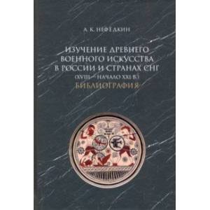 Изучение древнего военного искусства в России и странах СНГ (XVIII — начало XXI в.). Библиография