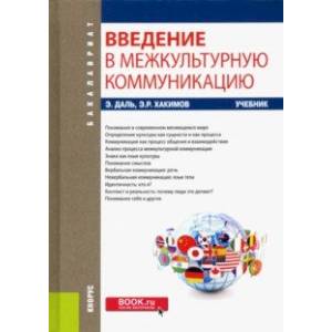 Введение в межкультурную коммуникацию. Учебник