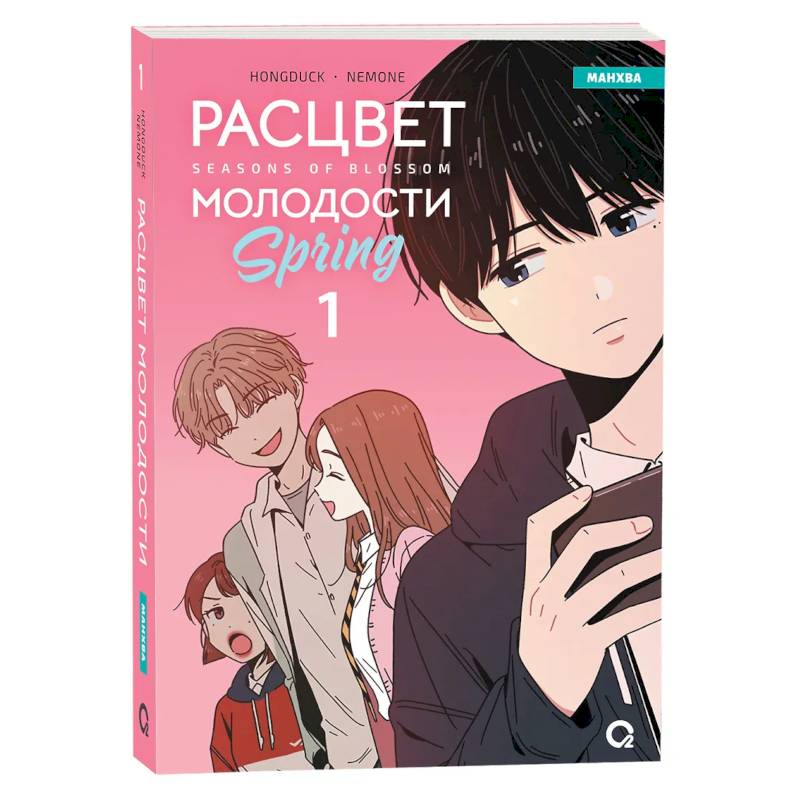 Расцвет молодости. Том 1 (Seasons of blossom). Манхва