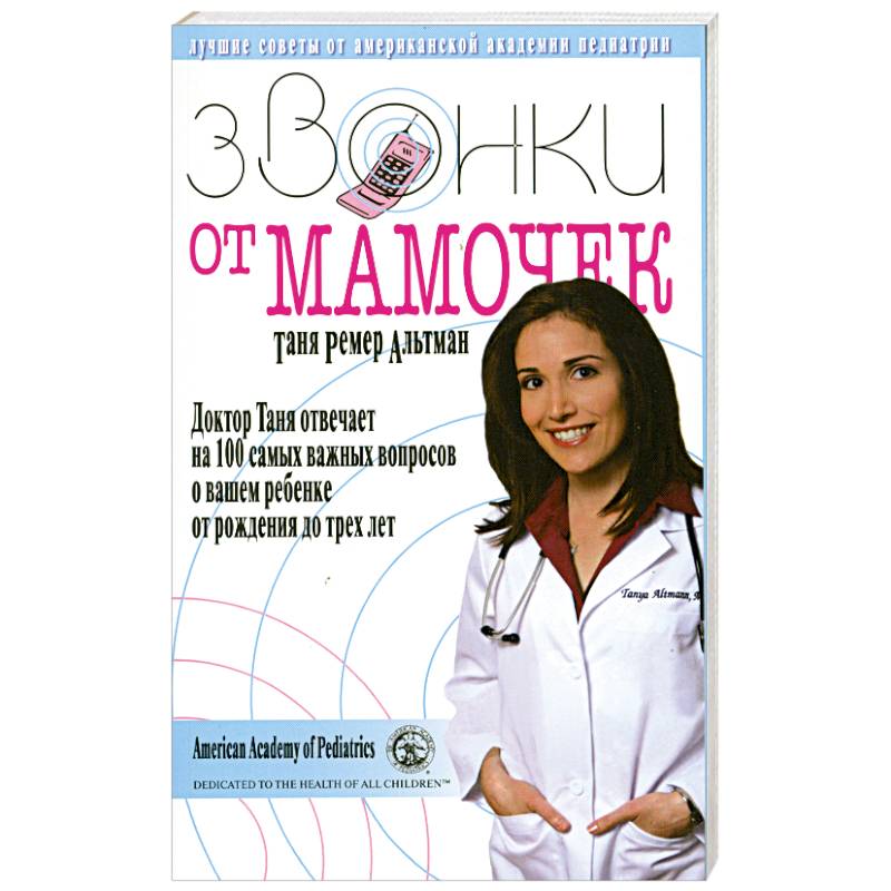 Звонки от мамочек. Доктор Таня отвечает на 100 самых важных вопросов о вашем ребенке от рождения до трех лет