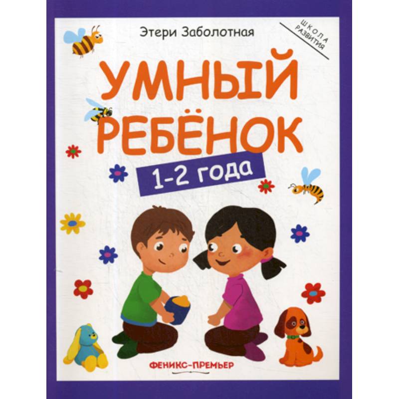 Умный ребенок: 1-2 года
