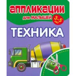Аппликации для малышей Техника
