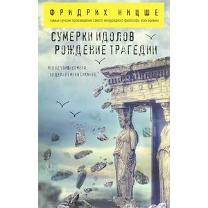 Сумерки идолов. Рождение трагедии