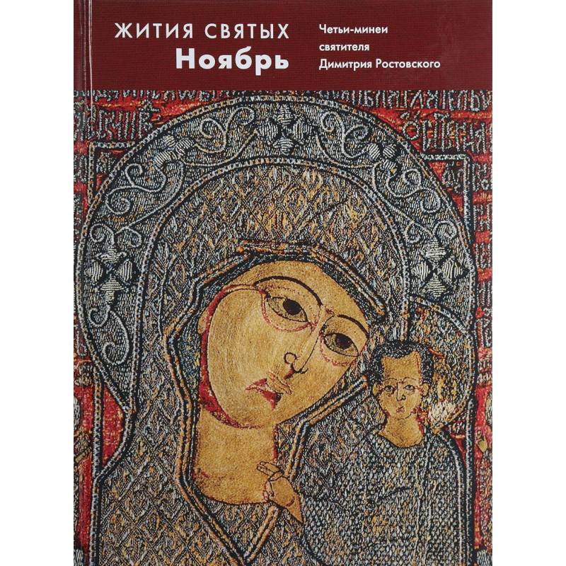 Жития святых. Ноябрь. Четьи-минеи святителя Димитрия Ростовского на русском языке, расположенные по новому стилю. Том 11