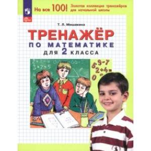Математика. 2 класс. Тренажер. ФГОС
