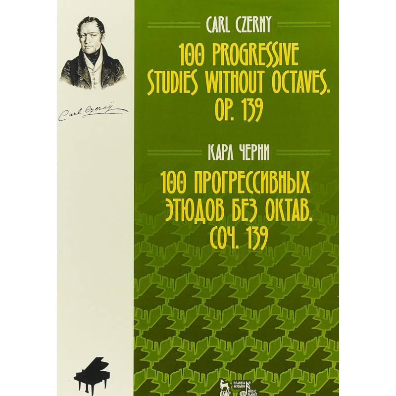 100 прогрессивных этюдов без октав. Соч. 139. Ноты