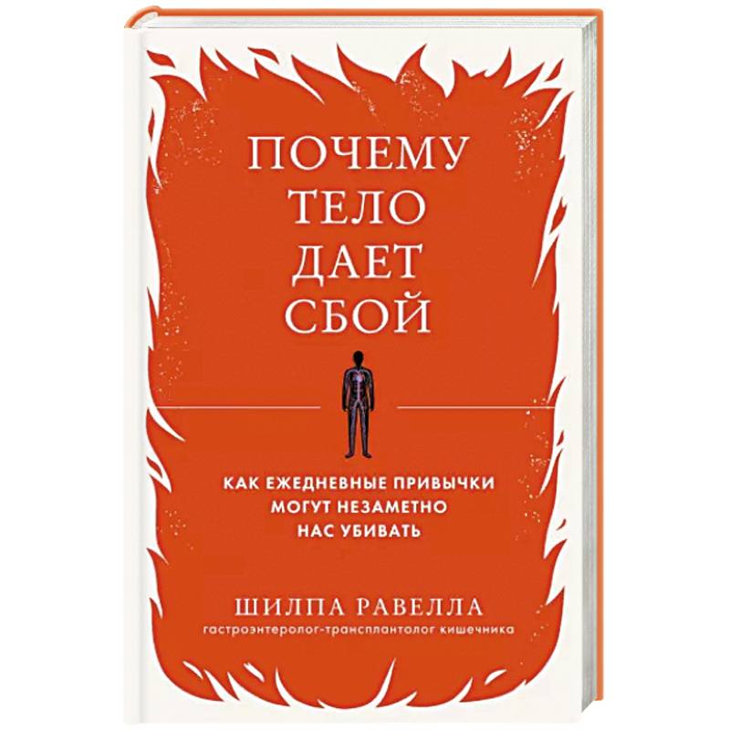 Почему тело дает сбой. Как ежедневные привычки могут незаметно нас убивать