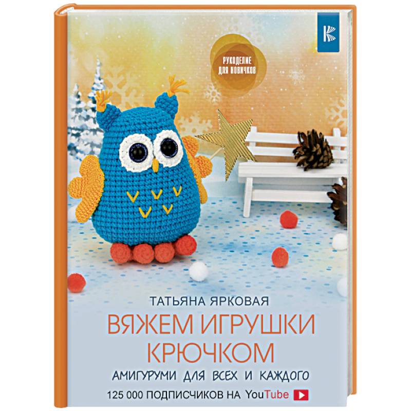 Вяжем игрушки крючком