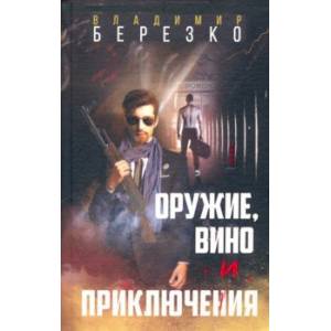Оружие, вино и приключения