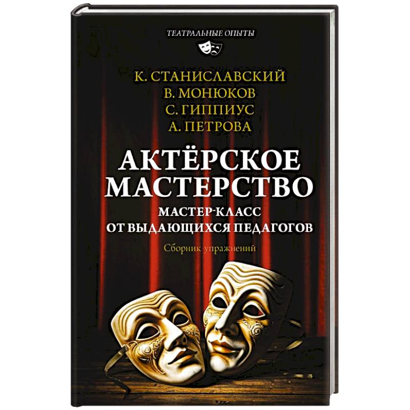 Актёрское мастерство. Мастер-класс от выдающихся педагогов. Сборник упражнений