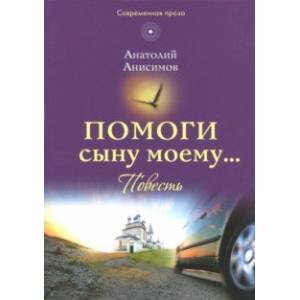 Помоги сыну моему…