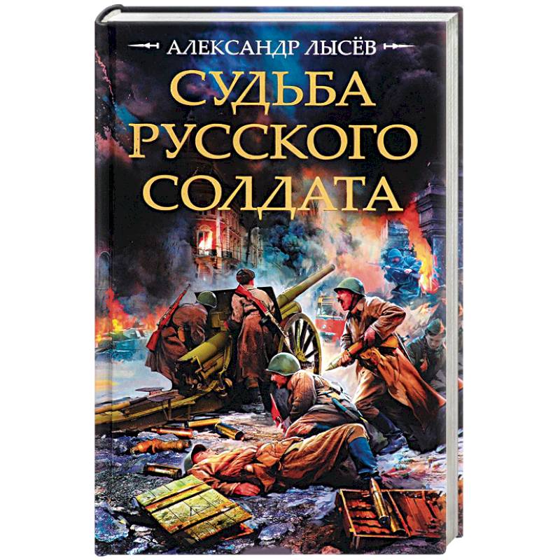 Судьба русского солдата