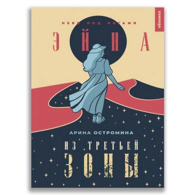 Эйна из Третьей зоны. Небо под ногами.