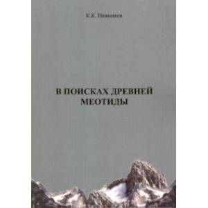 В поисках древней меотиды, или 'Феномен Уральских гор'