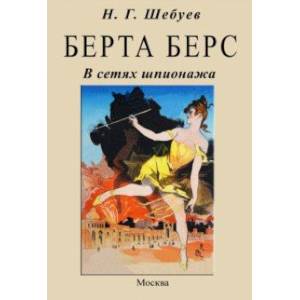 Берта Берс. В сетях шпионажа