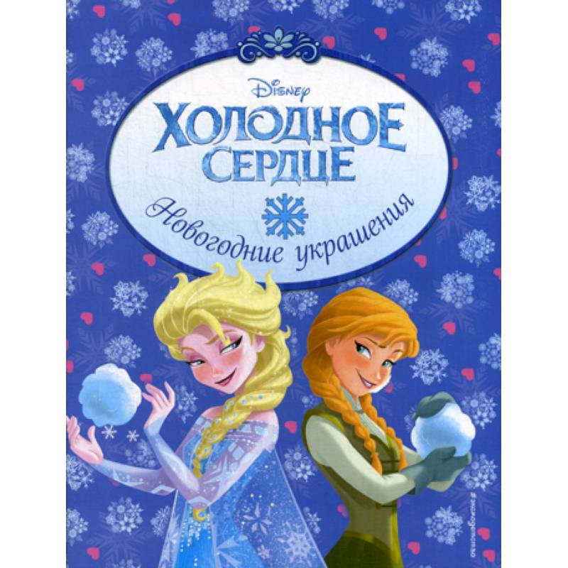 Холодное сердце. Новогодние украшения