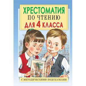 Хрестоматия по чтению для 4 класса. С методическими подсказками