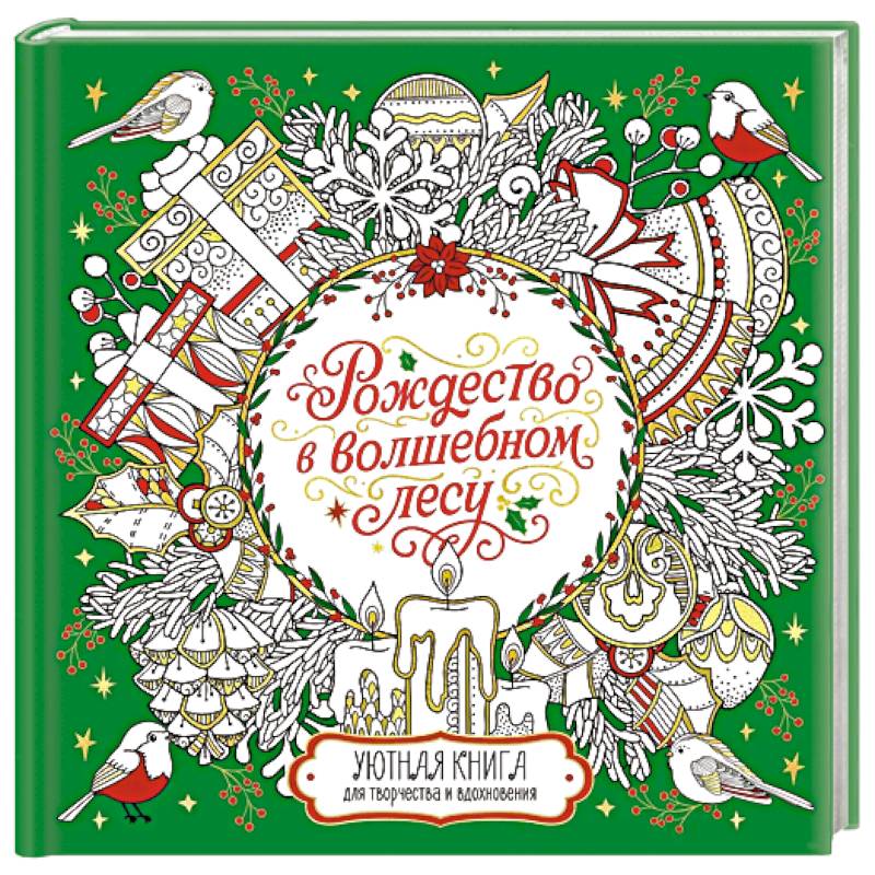 Рождество в волшебном лесу. Книга для творчества и вдохновения
