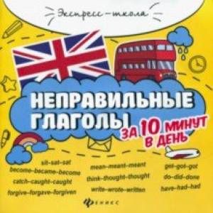 Неправильные глаголы за 10 минут в день
