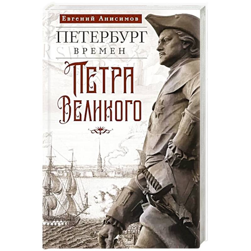 Петербург времен Петра Великого