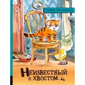 Иллюстрированная библиотека. Неизвестный с хвостом