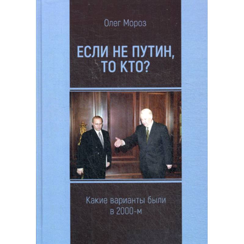 Если не Путин, то кто?