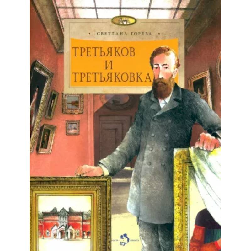 Третьяков и Третьяковка