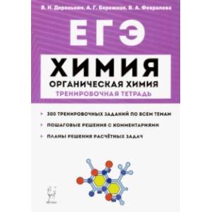 ЕГЭ. Химия. 10-11 классы. Тренировочная тетрадь. Раздел 'Органическая химия'. Задания и решения