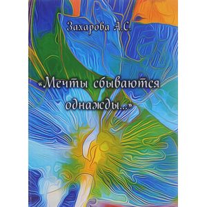 Мечты сбываются однажды.... Сборник стихотворений