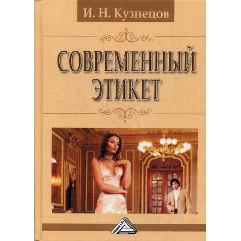 Современный этикет