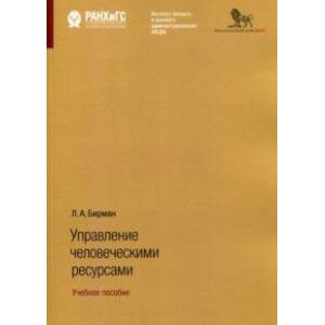 Управление человеческими ресурсами. Учебное пособие