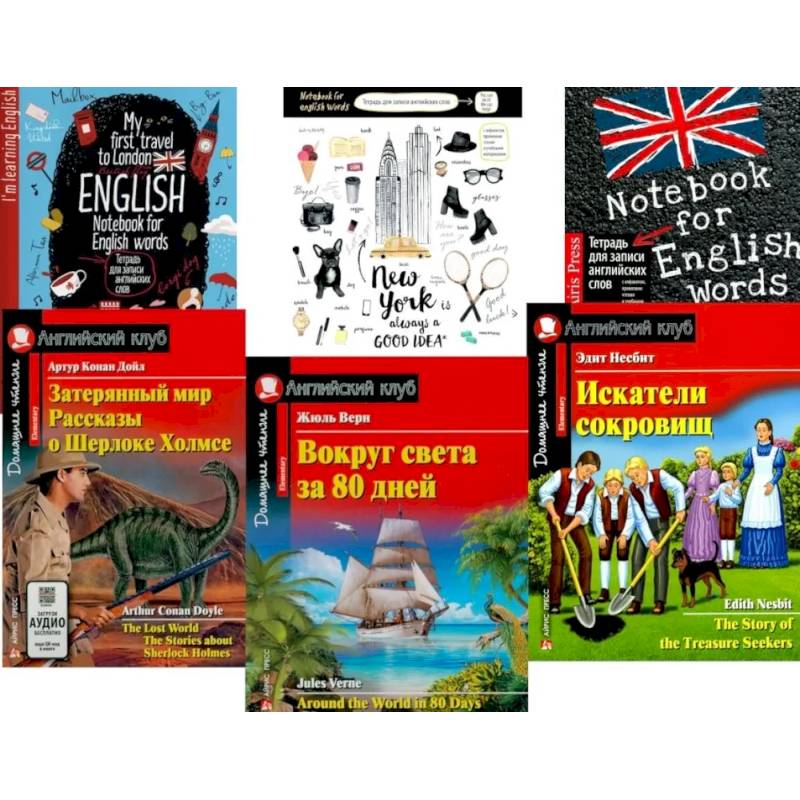 Затерянный мир. Рассказы о Шерлоке Холмсе. Вокруг света за 80 дней. Искатели сокровищ. + Тетради (комплект из 3-х книг, 3 тетради)