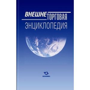 Внешнеторговая энциклопедия