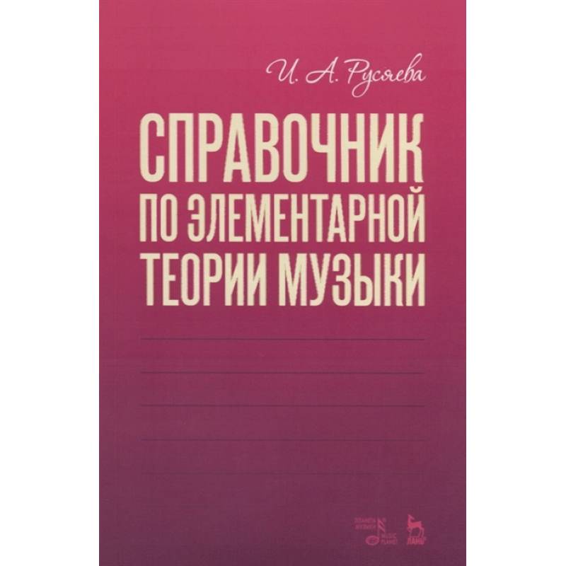 Справочник по элементарной теории музыки.Уч.пос