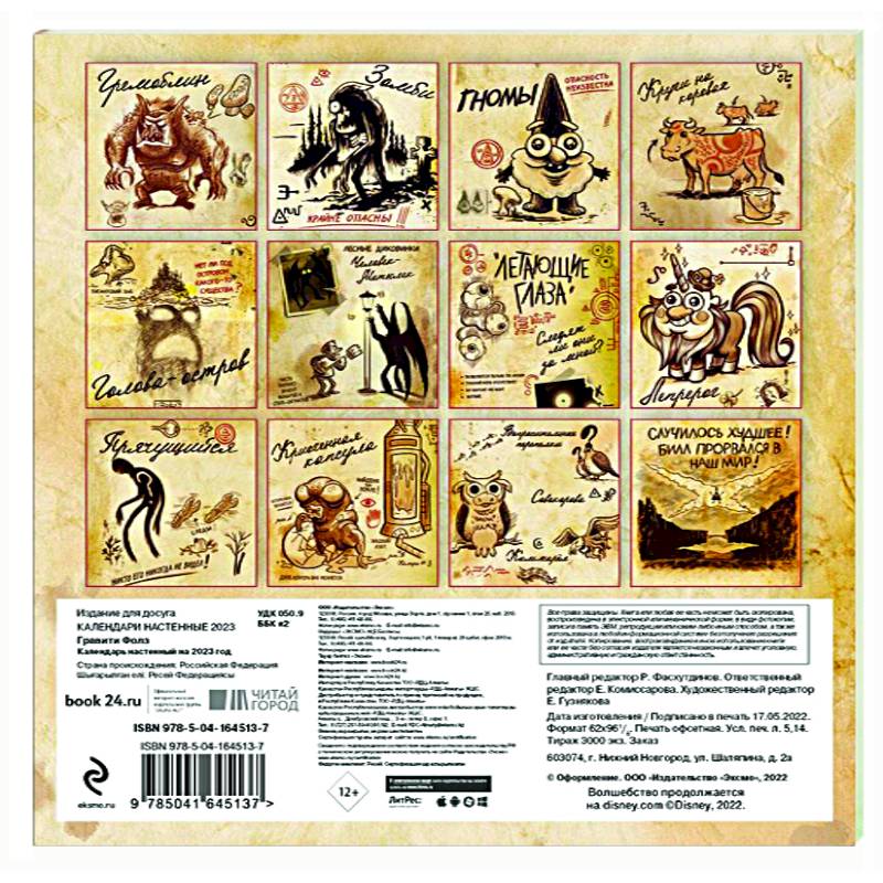 Гравити Фолз. Календарь настенный на 2023 год