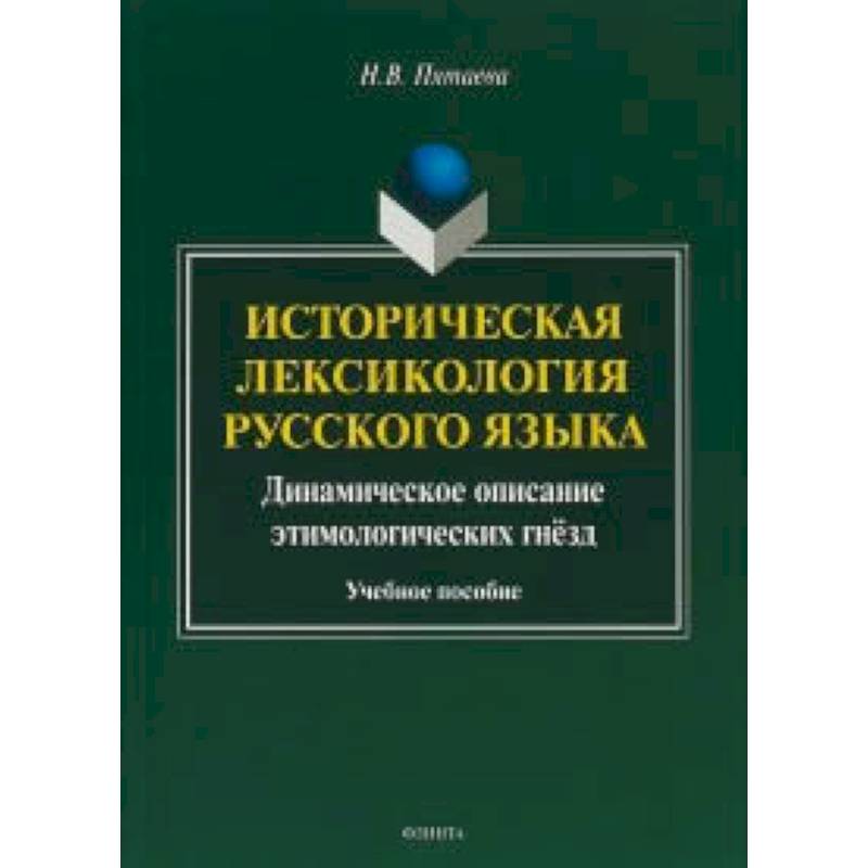 Историческая лексикология русского языка. Учебное пособие